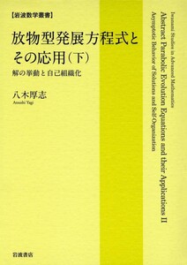 放物型発展方程式とその応用(下) 解の挙動と自己組織化 電子書籍版