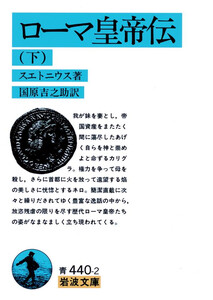 ローマ皇帝伝 下 電子書籍版