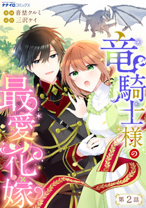 竜騎士様の最愛花嫁 (2) 電子書籍版