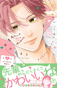 わたしの恋のはじめかた プチデザ (2) 電子書籍版