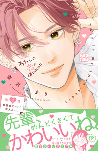 わたしの恋のはじめかた プチデザ (3) 電子書籍版