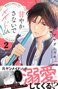 甘やかさないでメイドくん! 分冊版 (2) 電子書籍版