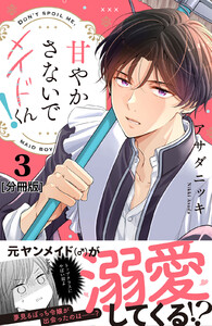 甘やかさないでメイドくん! 分冊版 (3) 電子書籍版