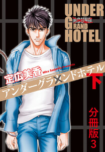 アンダーグラウンドホテル 下巻 分冊版3 電子書籍版