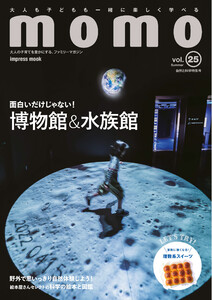 momo vol.25 自然と科学特集号 電子書籍版