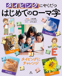 タイピングにやくだつ はじめてのローマ字3 タイピングにチャレンジ 電子書籍版