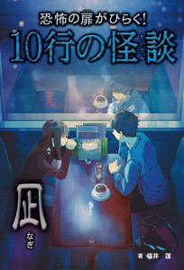 恐怖の扉がひらく!10行の怪談 凪 電子書籍版