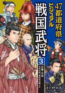 47都道府県ビジュアル戦国武将3 近畿・中国…毛利元就、黒田官兵衛ほか 電子書籍版