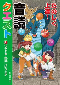 たのしく上達!音読クエスト2 ぐるぐる・語尾しばり ほか 電子書籍版
