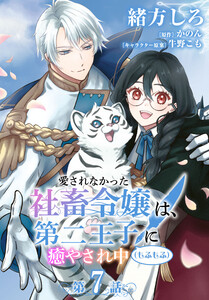 【単話】愛されなかった社畜令嬢は、第二王子(もふもふ)に癒やされ中 [第7話]本音 電子書籍版