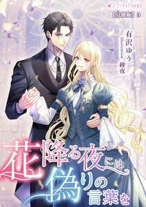 花降る夜には偽りの言葉を【分冊版】3 電子書籍版