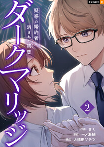 ダークマリッジ～疑惑の婚約者と消された初恋～ 2巻 電子書籍版