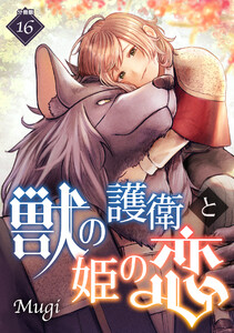 獣の護衛と姫の恋 【分冊版】 16 電子書籍版