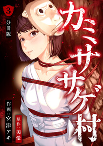 カミササゲ村 【分冊版】 3 電子書籍版
