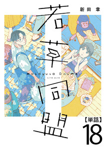 若草同盟【単話】18 電子書籍版