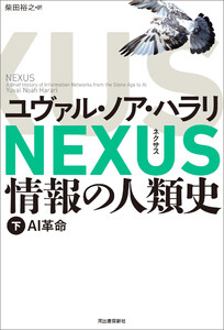NEXUS 情報の人類史 下 電子書籍版