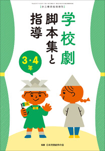 学校劇 脚本集と指導 3・4年 ~小一教育技術 増刊8~ 電子書籍版