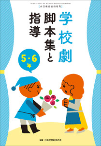 学校劇 脚本集と指導 5・6年 ~小一教育技術 増刊8~ 電子書籍版