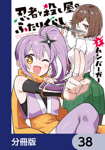 忍者と殺し屋のふたりぐらし【分冊版】 38 電子書籍版
