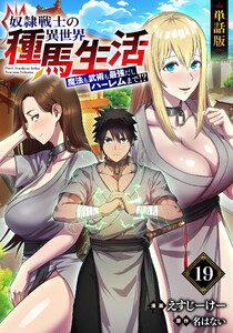 【単話版】奴隷戦士の異世界種馬生活 ～魔法も武術も最強だしハーレムまで!?～(フルカラー)第19話 サーリとの営み 電子書籍版