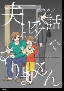 夫と会話になりません【単話】(12) 電子書籍版