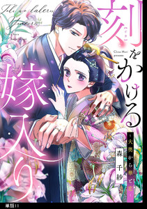 刻をかける嫁入り～大奥から華と恋～【単話】(11) 電子書籍版