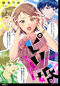 ピリ婚～婚活にスパイスは付きものです～【単話】(12) 電子書籍版