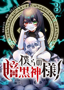 僕らの暗黒神様!【単話版】 3話 電子書籍版