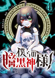 僕らの暗黒神様!【単話版】 4話 電子書籍版