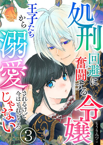 処刑回避に奮闘する令嬢 王子たちから溺愛されるけど今はそれどころじゃない【単話版】 3話 電子書籍版
