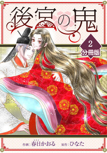 後宮の鬼【分冊版】(2) 電子書籍版