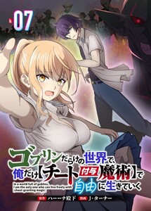 ゴブリンだらけの世界で、俺だけ【チート付与魔術】で自由に生きていく 7話 電子書籍版
