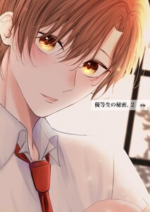 優等生の秘密。【白抜き版】 2話(前編) 電子書籍版