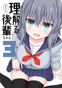 理解る後輩ちゃん (3) 電子書籍版