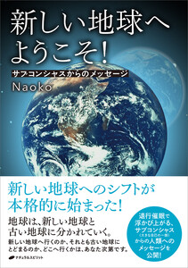 新しい地球へようこそ! 電子書籍版