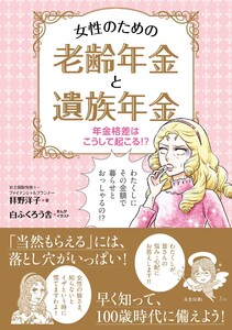 年金格差はこうして起こる!? 女性のための老齢年金と遺族年金 電子書籍版