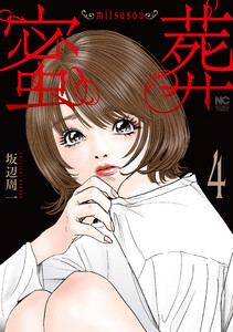 蜜葬～mitsusou～ 4 電子書籍版