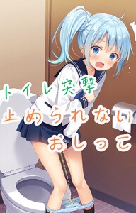 トイレ突撃 止められないおしっこ 電子書籍版