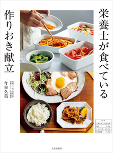 栄養士が食べている 作りおき献立 電子書籍版