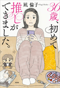 36歳、初めて推しができました。 電子書籍版