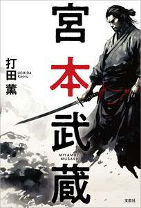 宮本武蔵 電子書籍版