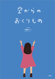 空からのおくりもの 電子書籍版