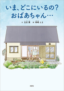 いま、どこにいるの? おばあちゃん… 電子書籍版