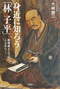 身近に知ろう「林 子平」 ─教育家としての人となり─ 電子書籍版