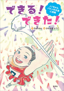できる! できた! ノノちゃんバトンの大会に挑戦 電子書籍版
