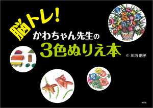 脳トレ! かわちゃん先生の3色ぬりえ本 電子書籍版