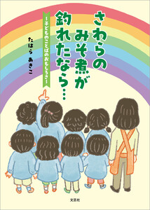 さわらのみそ煮が釣れたなら… ～子どものことばのおもしろさ～ 電子書籍版