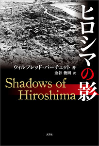 ヒロシマの影 電子書籍版