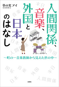 人間関係、音楽、外国と日本のはなし ～町の一音楽教師から見えた世の中～ 電子書籍版