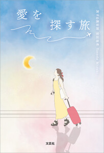 愛を探す旅 電子書籍版